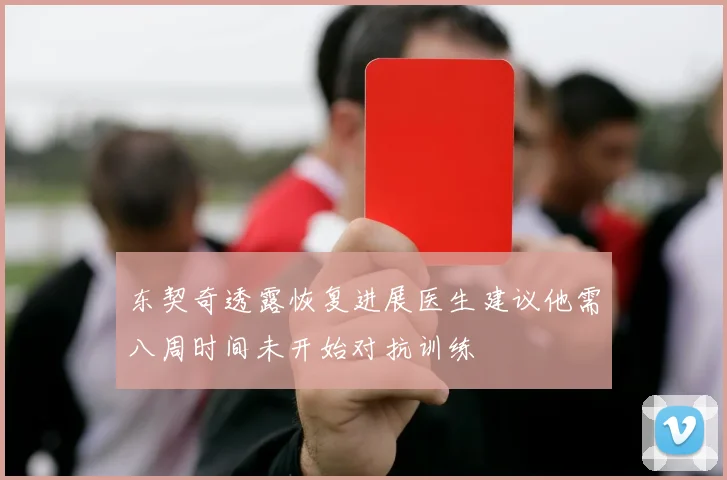 东契奇透露恢复进展医生建议他需八周时间未开始对抗训练