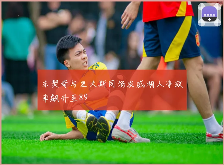 东契奇与里夫斯同场发威湖人净效率飙升至89